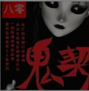 鬼契