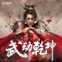 武動乾坤（下部）
