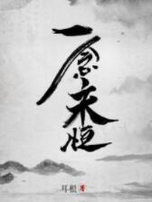 一念永恒（神秘kook）
