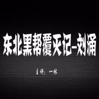 東北黑幫覆滅記