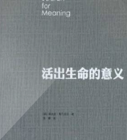 活出生命的意義