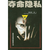 奪命隱私