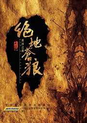 絕地蒼狼（一）：黃河之源