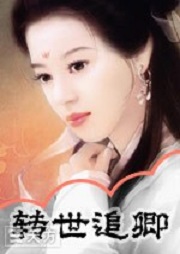 魔星4：轉世追卿