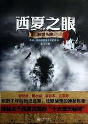 西夏之眼1：敕燃馬牌