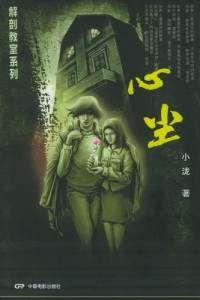 解剖教室系列之心塵