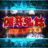 淵哥鬼話-短篇鬼故事