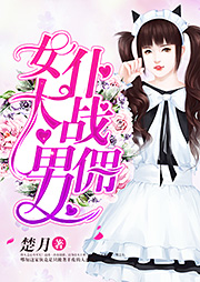 女仆大戰男傭