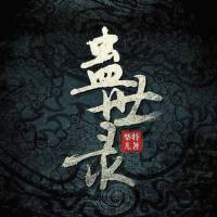 《蠱世錄》（民國蠱術江湖，相愛相殺）紫襟故事