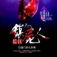 長江鎮尸人