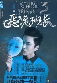 我的高中之惡詭班長