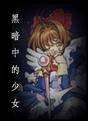 黑暗中的女孩（艾寶..