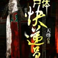 尸體快遞員