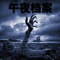 午夜檔案