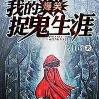 我的爆笑捉鬼生涯