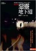 惡靈地下道