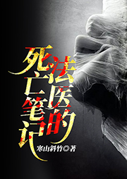 法醫的死亡筆記