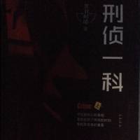 刑偵一科 （上）