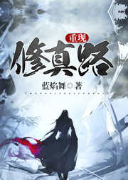 重現(xiàn)修真路