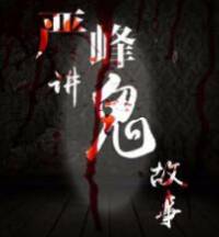 嚴峰講鬼故事