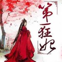 第一狂妃：絕色邪王寵妻無度