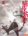 暗夜蛻變