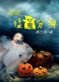 超級猛鬼分身