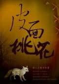 山村詭話：皮面桃花