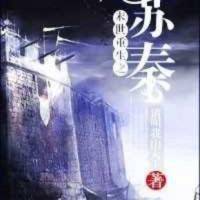 末世重生之蘇秦