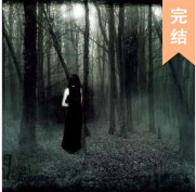 厲墳鬼娘