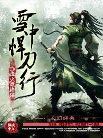 雪中悍刀行下部加番外
