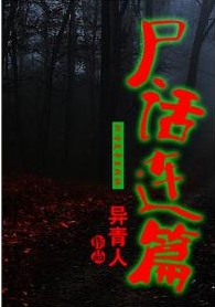 尸話連篇