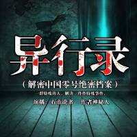 異形錄（解密中國零號絕密檔案）