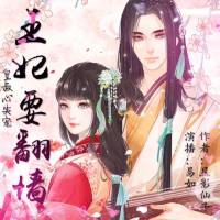 皇叔心尖寵：王妃要翻墻