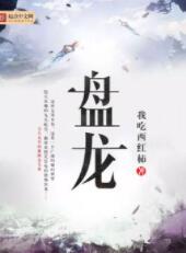 盤龍(上譯忠臣/大灰狼)