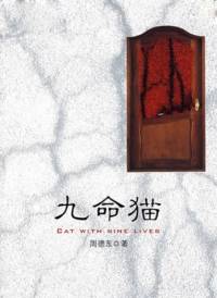 九命貓-艾寶良