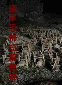 盜辛恐怖短篇集錦