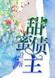 甜蜜債主