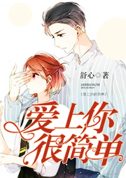 愛上你很簡單