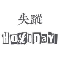 失蹤Holiday 乙