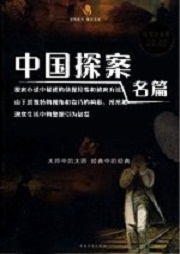 中國(guó)探案名篇