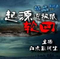 起源輪回