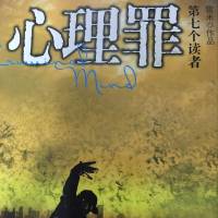 心理罪第七個(gè)讀者