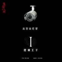 高智商犯罪：邏輯王..