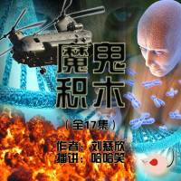 劉慈欣_魔鬼積木