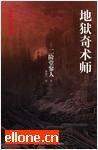 地獄奇術(shù)師