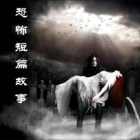 87紫萱經(jīng)典短篇鬼故事集錦