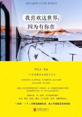 我喜歡這世界，因為有你在