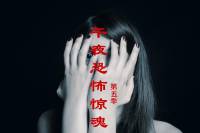 午夜恐怖驚魂第五季