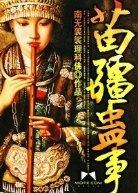 苗疆蠱事第一部（大灰狼）